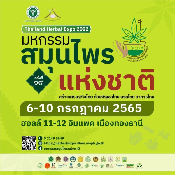 มหกรรมสมุนไพรแห่งชาติ ครั้งที่ 19
