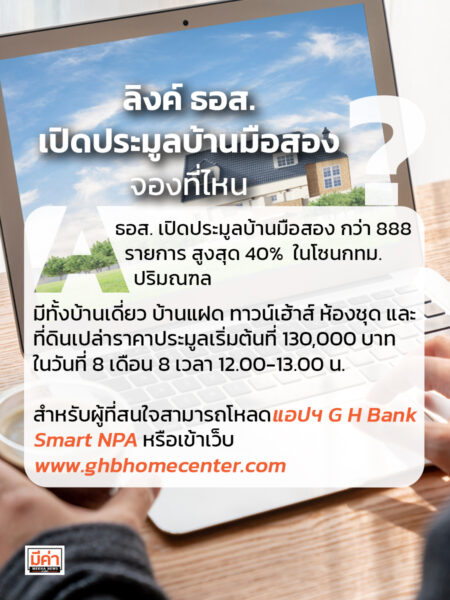 ลิงค์ ธอส. เปิดประมูลบ้านมือสอง จองที่ไหน ?
