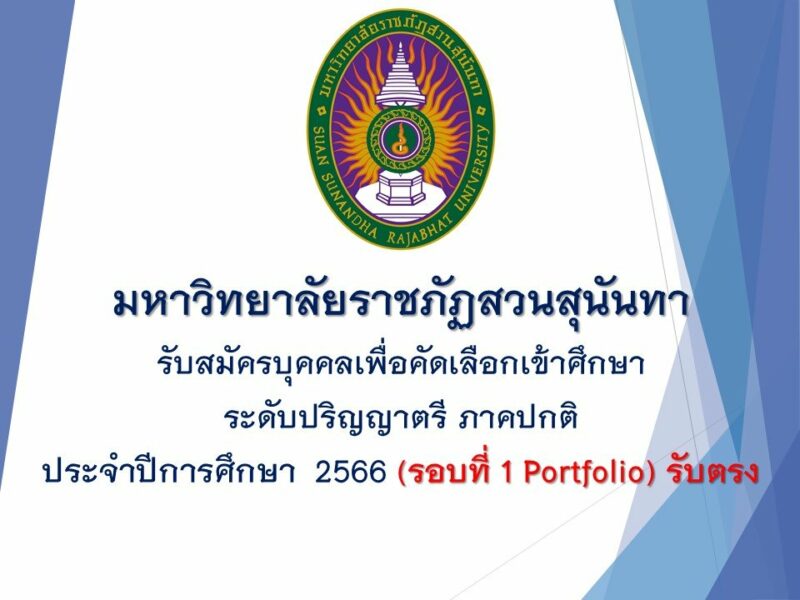 มหาวิทยาลัยสวนสุนันทา