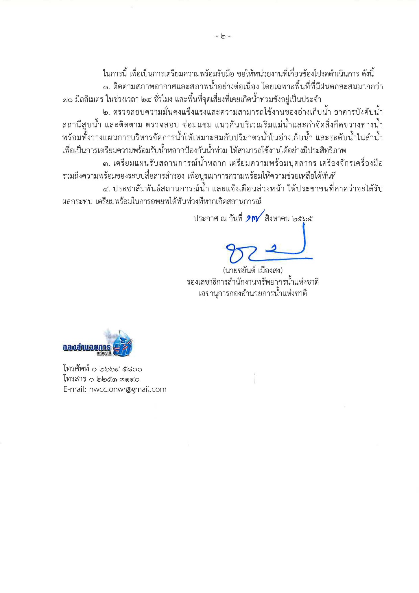 เตือน 22 จังหวัด เหนือ อีสาน ตะวันออก กลาง ใต้ ระวังน้ำท่วมฉับพลัน และน้ำป่าไหลหลาก 20-24 ส.ค.