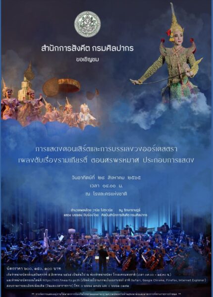 การแสดงคอนเสิร์ตและการบรรเลงวงออร์เคสตราเพลงตับเรื่องรามเกียรติ์ ตอนศรพรหมาศ เล่นวันไหน และบัตรราคาเท่าไหร่ ?