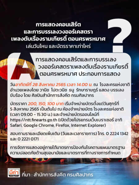 การแสดงคอนเสิร์ตและการบรรเลงวงออร์เคสตราเพลงตับเรื่องรามเกียรติ์ ตอนศรพรหมาศ เล่นวันไหน และบัตรราคาเท่าไหร่ ?