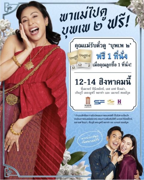 พาแม่ไปดู บุพเพ 2 ฟรี มีเงื่อนไขอะไรบ้าง ?