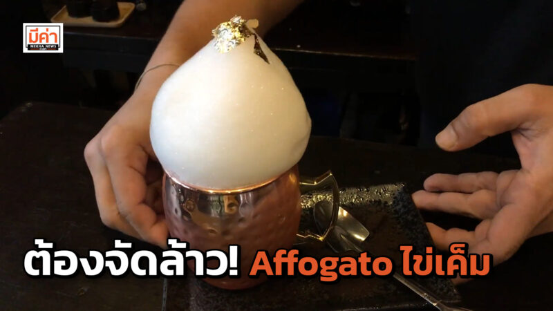 “Affogato ไข่เค็ม” กาแฟฟิวชั่นตัวท็อป! ส่งตรงจากร้าน “Botanist bar” ต้องจัดล้าว! Affogato ไข่เค็ม