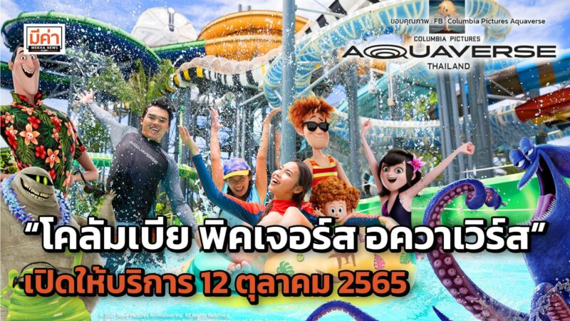 “โคลัมเบีย พิคเจอร์ส อควาเวิร์ส” สวนสนุกสุดต๊าช แห่งแรกของโซนี่ พิคเจอร์ส เตรียมมันส์ 12 ต.ค. 65 “โคลัมเบีย พิคเจอร์ส อควาเวิร์ส”