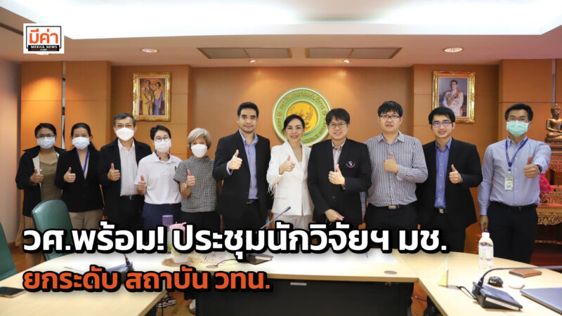 วศ.อว. ประชุมร่วมกับนักวิจัยฯ มช. หารือขับเคลื่อนยกระดับสถาบัน วทน.ให้ตอบโจทย์ประเทศและสามารถเทียบเคียงนานาชาติ วศ.อว. ประชุมร่วมกับนักวิจัยฯ มช. หารือขับเคลื่อนยกระดับสถาบัน วทน.ให้ตอบโจทย์ประเทศและสามารถเทียบเคียงนานาชาติ