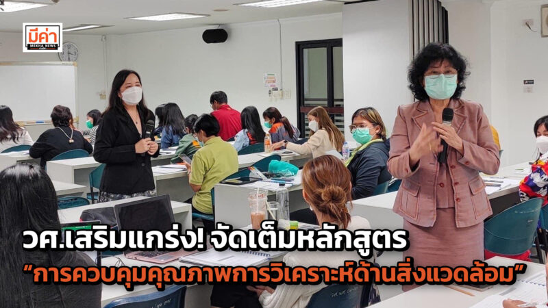 วศ.อว. เสริมแกร่งห้องปฏิบัติการเอกชน จัดอบรม หลักสูตร “การควบคุมคุณภาพการวิเคราะห์ด้านสิ่งแวดล้อม” วศ.อว. เสริมแกร่งห้องปฏิบัติการเอกชน จัดอบรม หลักสูตร “การควบคุมคุณภาพการวิเคราะห์ด้านสิ่งแวดล้อม”