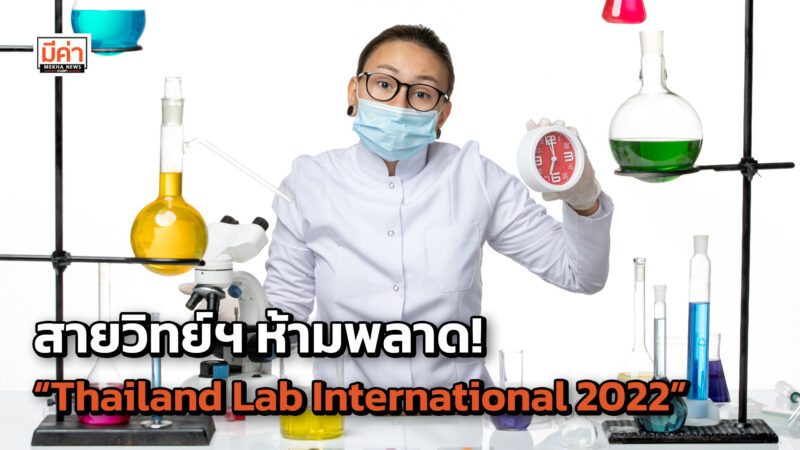 วศ.อว.เชิญร่วมงาน “Thailand Lab International 2022” ต่อยอดความรู้ด้านวิทยาศาสตร์ เทคโนโลยี และนวัตกรรม ตอบโจทย์การพัฒนาประเทศ สายวิทย์ฯ ห้ามพลาด! “Thailand Lab International 2022”