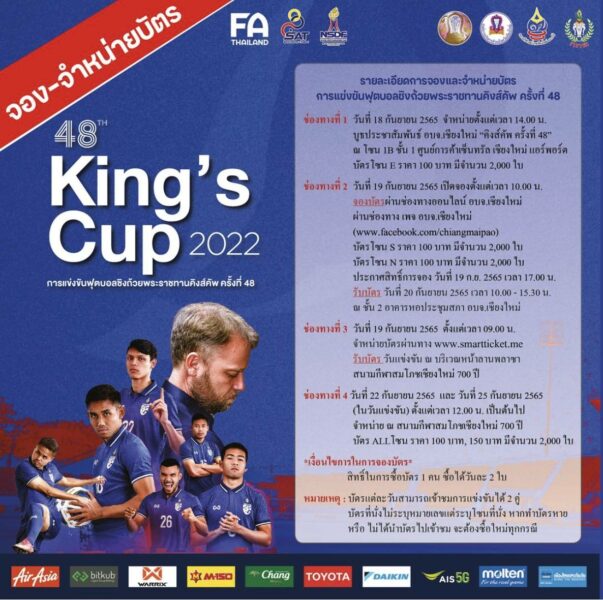 ช่องทางการจองและจำหน่ายบัตร “คิงส์คัพ” ครั้งที่ 48 มีอะไรบ้าง