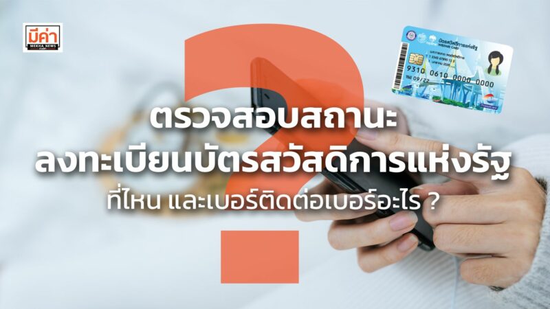 ตรวจสอบสถานะลงทะเบียนบัตรสวัสดิการแห่งรัฐที่ไหน และเบอร์ติดต่อเบอร์อะไร ? ตรวจสอบสถานการณ์ลงทะเบียนบัตรสวัสดิการแห่งรัฐที่ไหน และเบอร์ติดต่อเบอร์อะไร ?