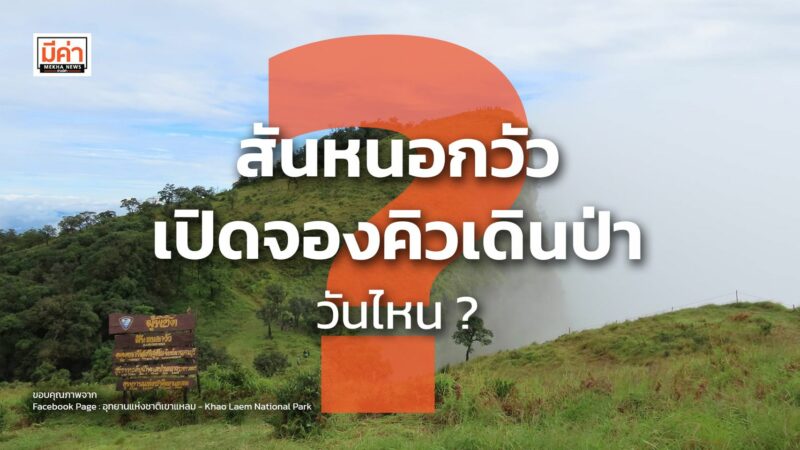 สันหนอกวัว เปิดจองคิวเดินป่า วันไหน ? สันหนอกวัว เปิดจองคิวเดินป่า วันไหน ?