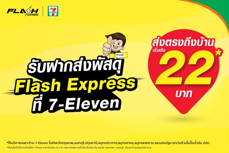 How To ส่งแฟลชเซเว่น 24 ชั่วโมง