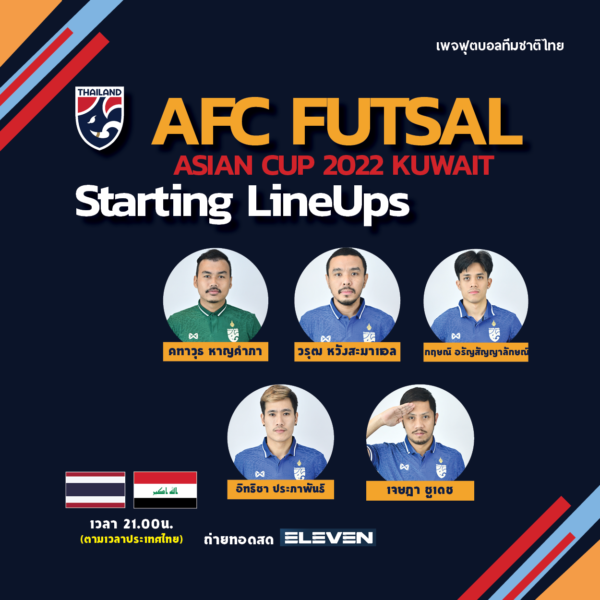 รายชื่อ 5 นักกีฬาตัวจริง ฟุตซอลชิงแชมป์​เอเชีย​ 2022 ไทย พบ อิรัก 27 ก.ย.