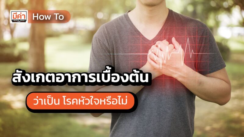 How to สังเกตอาการเบื้องต้น ว่าเป็น โรคหัวใจหรือไม่