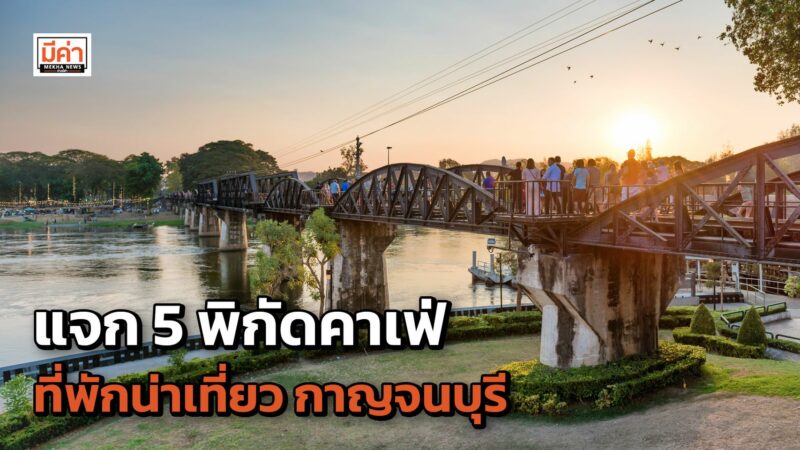 5 พิกัด คาเฟ่ ที่พัก น่าเที่ยว จุดถ่ายรูปปัง ๆ จ.กาญจนบุรี ฉบับอัพเดท 2022 5 พิกัด คาเฟ่ ที่พัก น่าเที่ยว จุดถ่ายรูปปัง ๆ จ.กาญจนบุรี ฉบับอัพเดท 2022
