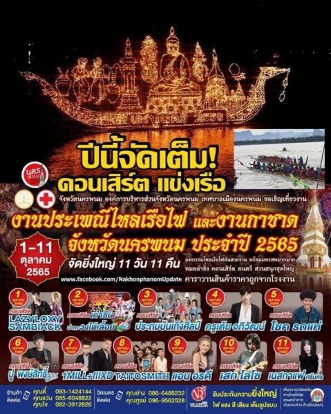 งานประเพณีไหลเรือไฟ และงานกาชาด จังหวัดนครพนม ประจำปี 2565