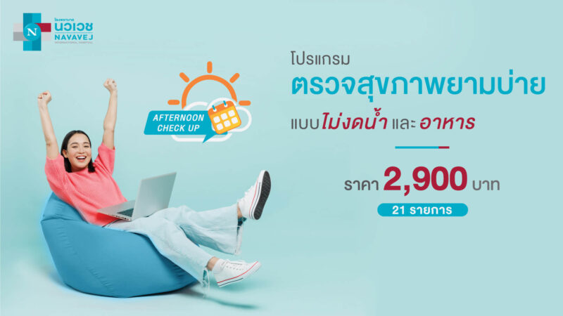 ตรวจสุขภาพยามบ่าย นวเวช