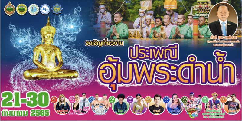 ประเพณีอุ้มพระดำน้ำ เพชรบูรณ์ 2565