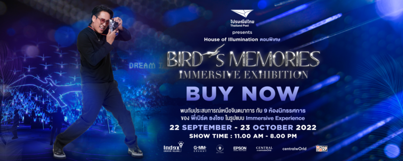 House of Illumnination นิทรรศการ เบิร์ด ธงไชย บัตรราคาเท่าไหร่ ?