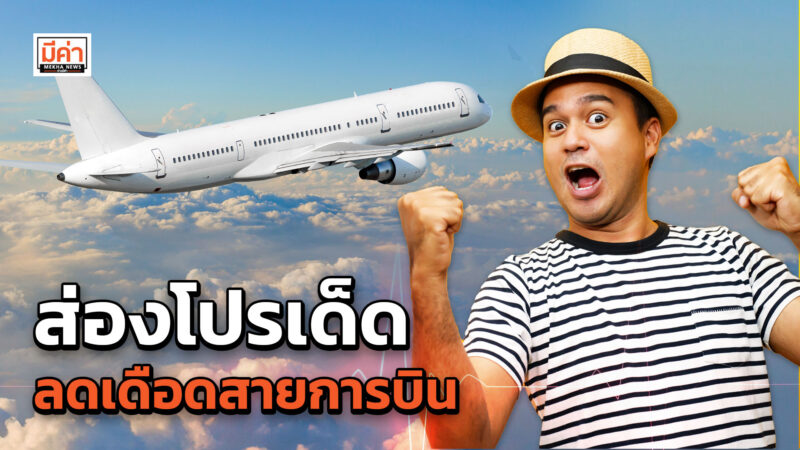 ส่องโปรเด็ด ลดเดือดสายการบิน