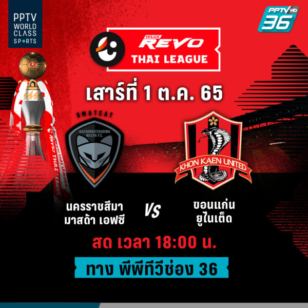 ศึกฟุตบอลรีโว่ ไทยลีก นครราชสีมา ขอนแก่น