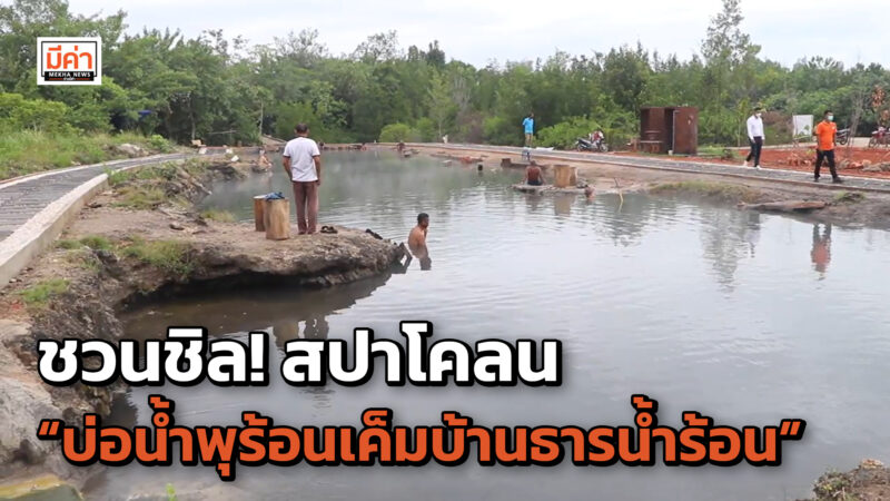 แช่น้ำร้อน นอนน้ำเค็ม สปาโคลนแบบชิล ๆ ที่ “บ่อน้ำพุร้อนเค็มบ้านธารน้ำร้อน” จ.สุราษฏร์ธานี ชาวบ้านเชื่อช่วยผ่อนคลาย บรรเทาโรค รักษาผิวหนังได้ ชวนชิล! สปาโคลน “บ่อน้ำพุร้อนเค็มบ้านธารน้ำร้อน”