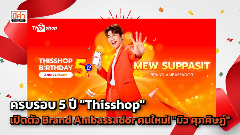 Thisshop ฉลองครบรอบ 5 ปี