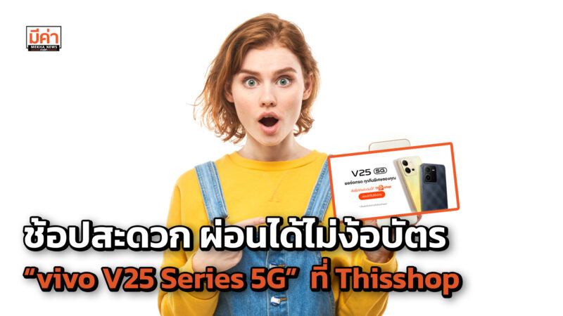 ช้อปสะดวก ผ่อนได้ไม่ง้อบัตร “vivo V25 Series 5G” ที่ Thisshop