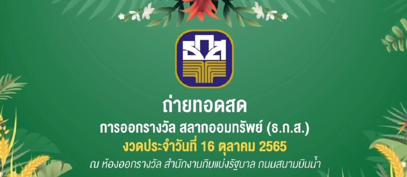 ตรวจสลาก ธ.ก.ส. 16 10 65 ตรวจสลาก ธ.ก.ส. 16 10 65