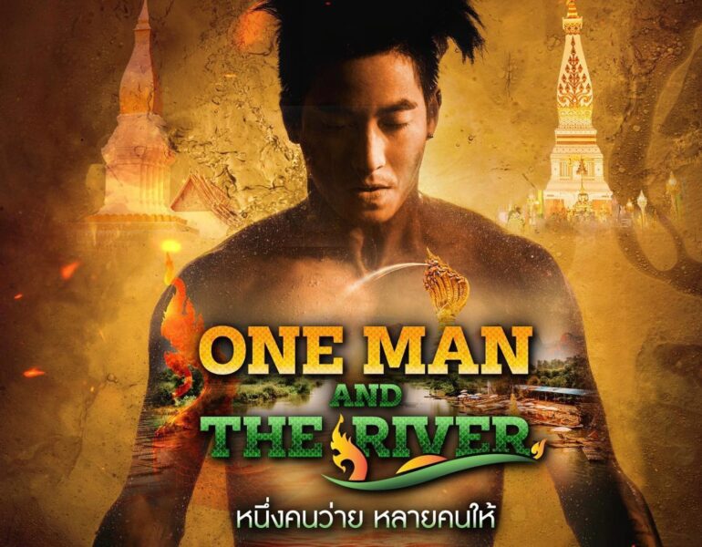 โตโน่ว่ายข้ามโขง บริจาค ได้ถึงวันไหน  ?