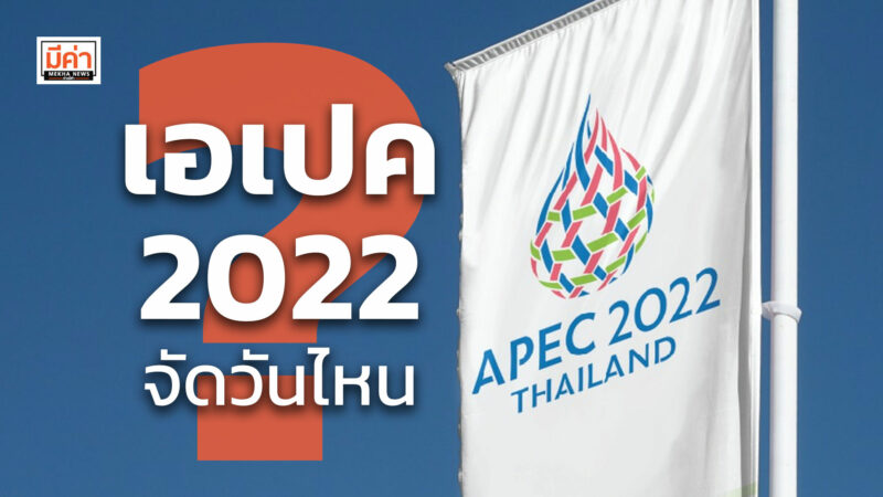 เอเปค 2022 จัดวันไหน ? เอเปค 2022 จัดวันไหน ?
