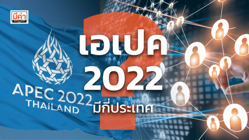 เอเปค 2022 มีกี่ประเทศ