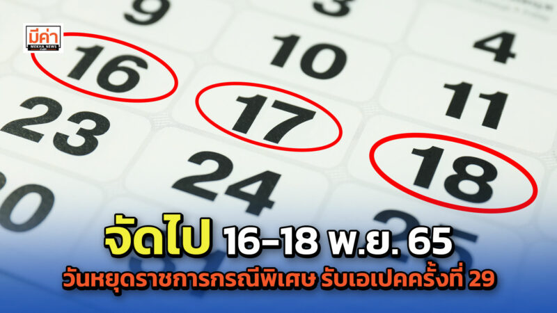 วันหยุดเอเปค 2565 วันหยุดราชการกรณีพิเศษ 16-18 พ.ย. 65 ครม. อนุมัติ 3 จังหวัด แก้ปัญหารถติด อำนวยความสะดวกผู้ร่วมประชุม จัดไป 16-18 พ.ย. 65 วันหยุดราชการกรณีพิเศษ รับเอเปคครั้งที่ 29