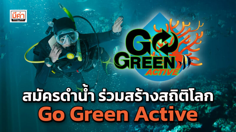 Go Green Active ดำน้ำอนุรักษ์ทำลายสถิติโลก Guinness World Records สมัครด่วน! รับ 1,000 คน สมัครดำน้ำ ร่วมสร้างสถิติโลก Go Green Active