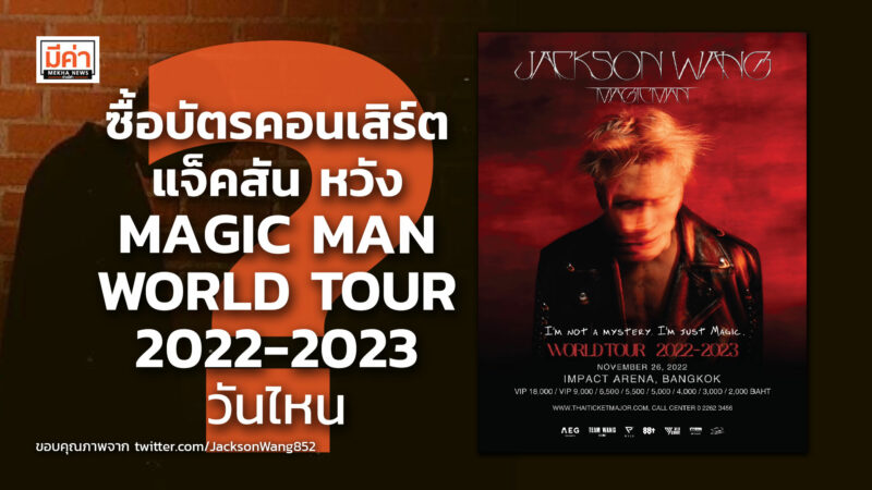 ซื้อบัตร คอนเสิร์ต แจ็คสัน หวัง MAGIC MAN WORLD TOUR 2022-2023 วันไหน ?