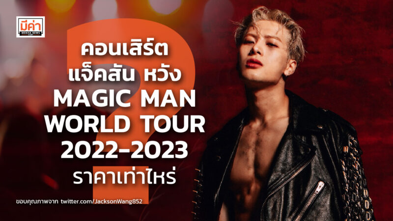 คอนเสิร์ต แจ็คสัน หวัง MAGIC MAN WORLD TOUR 2022-2023 ราคาเท่าไหร่ ? คอนเสิร์ต แจ็คสัน หวัง MAGIC MAN WORLD TOUR 2022-2023 ราคาเท่าไหร่ ?