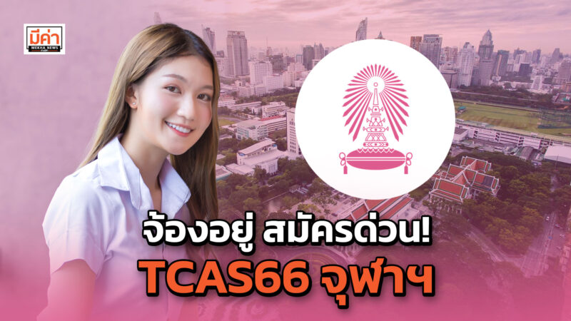 จ้องอยู่ สมัครด่วน! TCAS66 จุฬาฯ