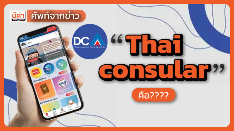 Thai consular คือ