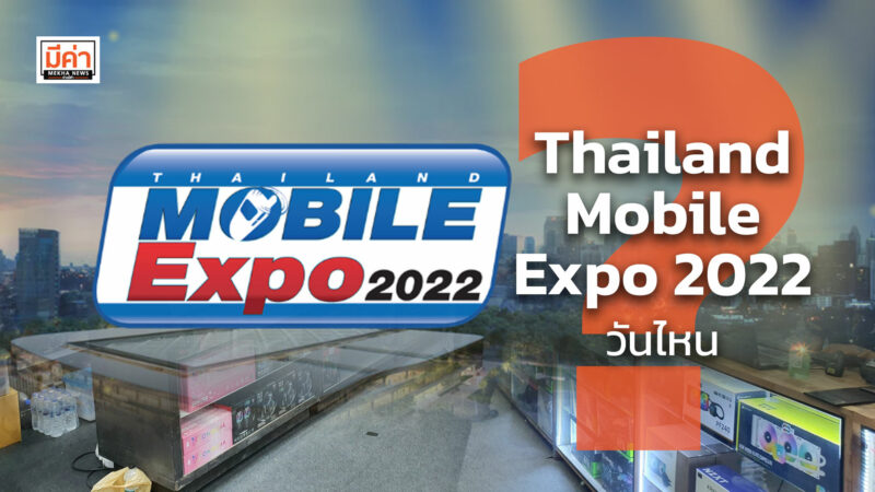 Thailand Mobile Expo 2022 วันไหน ?