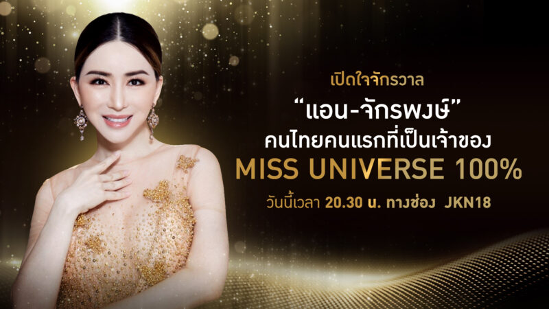 ลิงค์ดูสด เปิดใจจักรวาล From The Heart of The Universe แอน จักรพงษ์ 23 ต.ค. 65