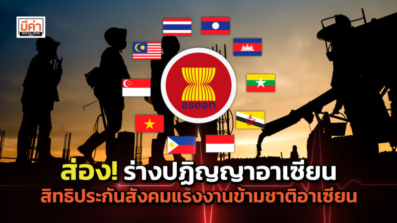 ส่อง! ร่างปฏิญญาอาเซียนสิทธิประกันสังคมแรงงานข้ามชาติอาเซียน