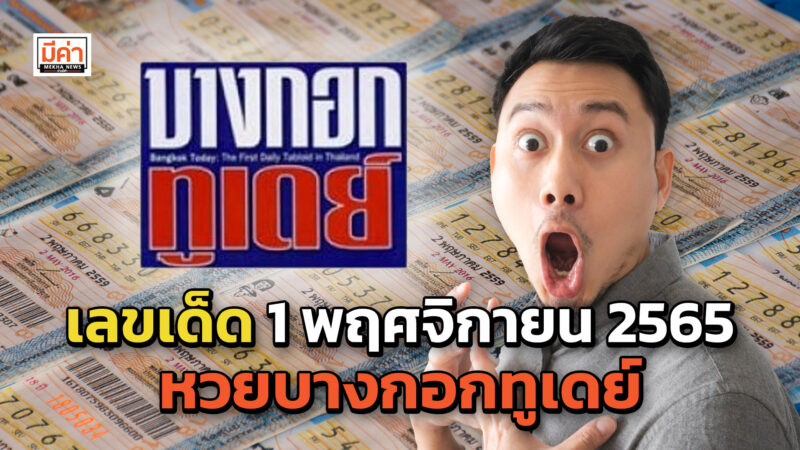 เลขเด็ด 1 พฤศจิกายน 2565 หวยบางกอกทูเดย์ 1 11 65 ยังไม่มีในใจ เช็กเลย! เลขเด็ด 1 พฤศจิกายน 2565 หวยบางกอกทูเดย์ 1 11 65 ยังไม่มีในใจ เช็กเลย!