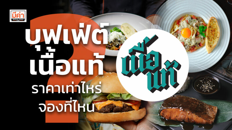 บุฟเฟ่ต์ เนื้อแท้ ราคาเท่าไหร่ จองที่ไหน ?