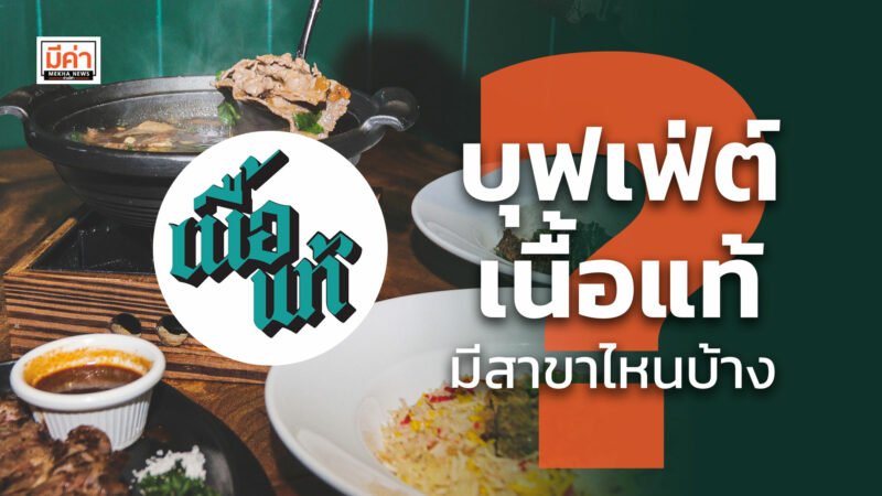 บุฟเฟ่ต์ เนื้อแท้ มีสาขาไหนบ้าง
