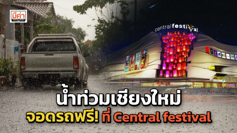 น้ำท่วมเชียงใหม่ จอดรถฟรี! ที่ Central festival