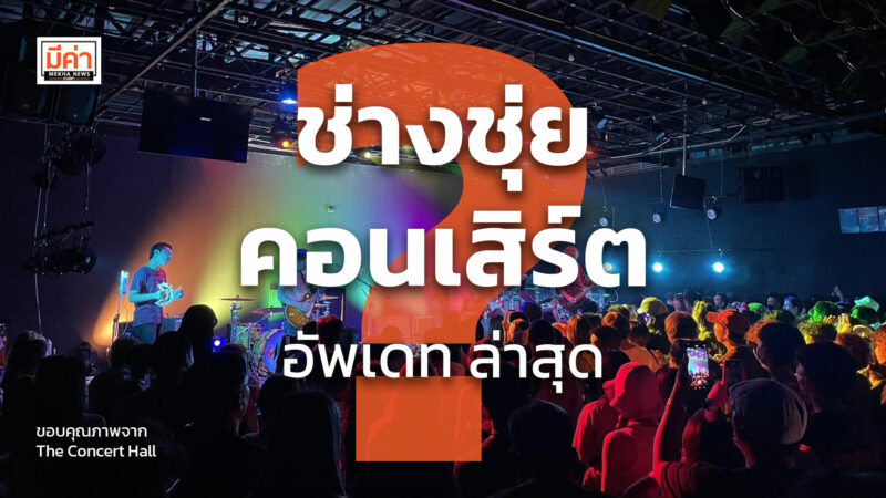 ช่างชุ่ย คอนเสิร์ต อัพเดท ล่าสุด ?