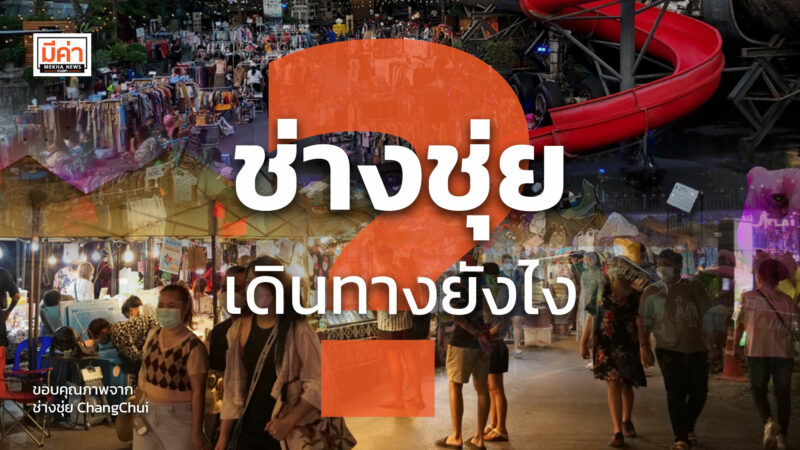 ช่างชุ่ย เดินทาง ยังไง ? ช่างชุ่ย เดินทาง ยังไง ?