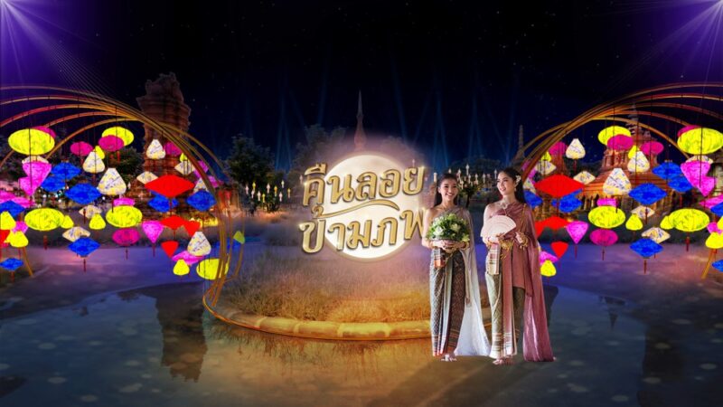 เทศกาลโคมไฟนานาชาติ เมืองโบราณ สมุทรปราการ จัดวันไหน ?