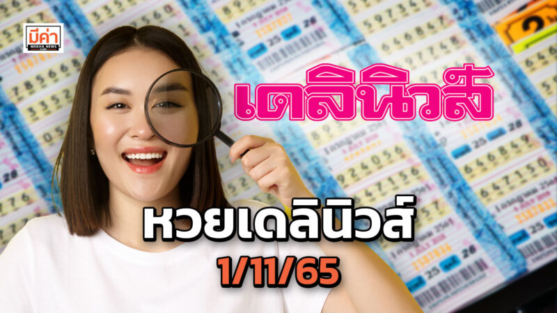 หวยเดลินิวส์ 1/11/65 งวดนี้ออกอะไร ส่องเลย! หวยเดลินิวส์ 1/11/65 งวดนี้ออกอะไร ส่องเลย!