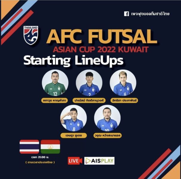 รายชื่อ 5 ตัวจริง ฟุตซอลชิงแชมป์เอเชีย 2022 ไทย พบ​ ทาจิกิสถาน